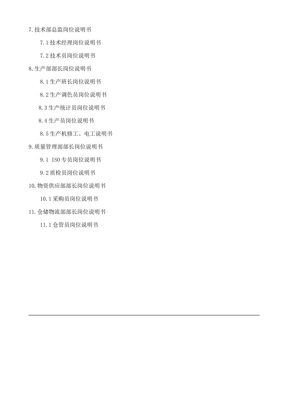 湖南某某科技公司岗位说明书_第2页