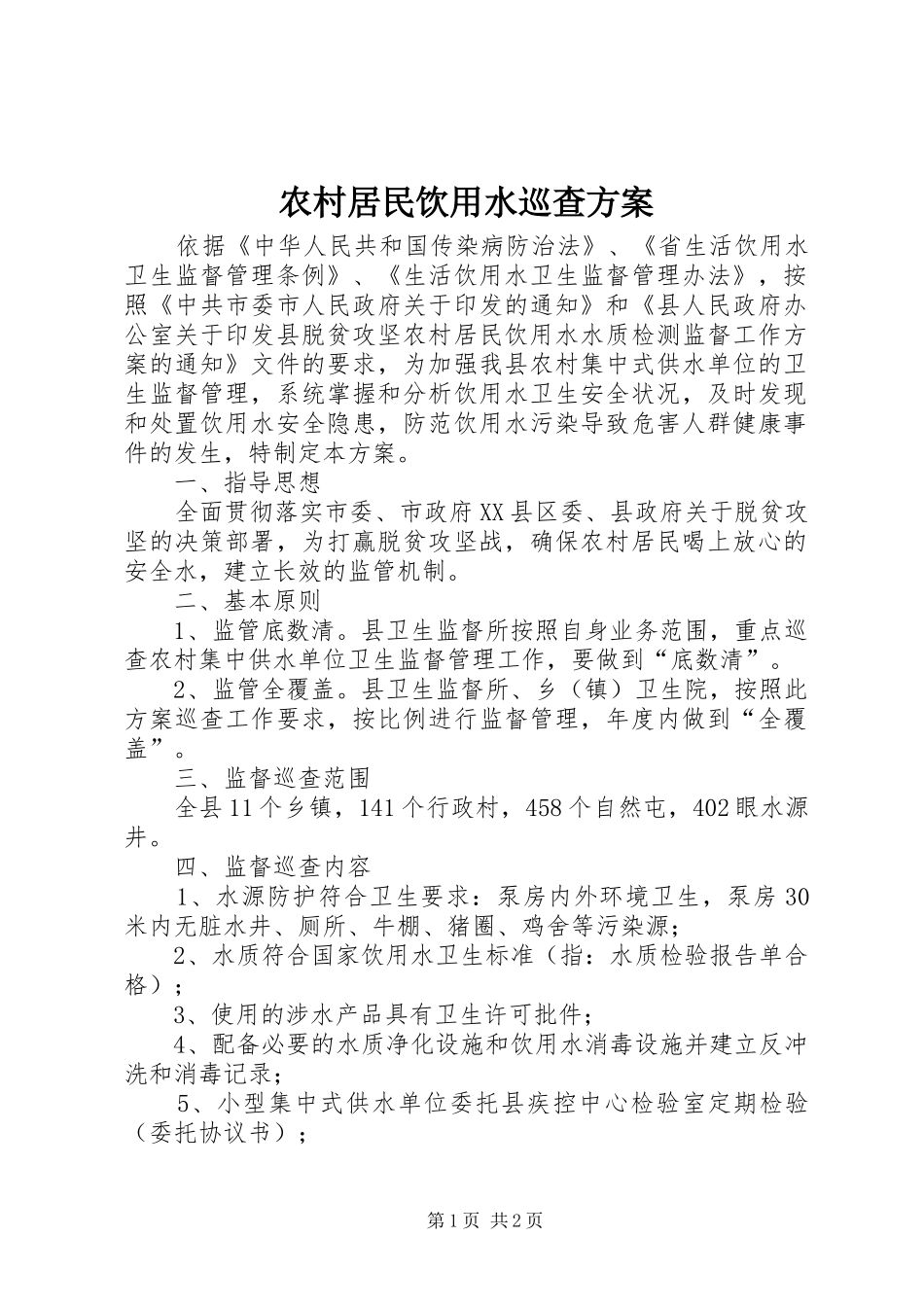 农村居民饮用水巡查方案_第1页
