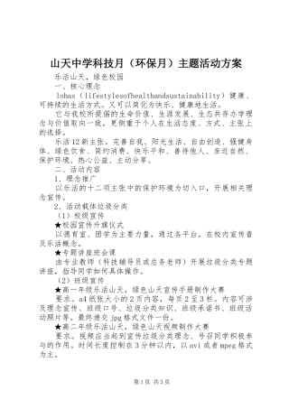 山天中学科技月（环保月）主题活动方案