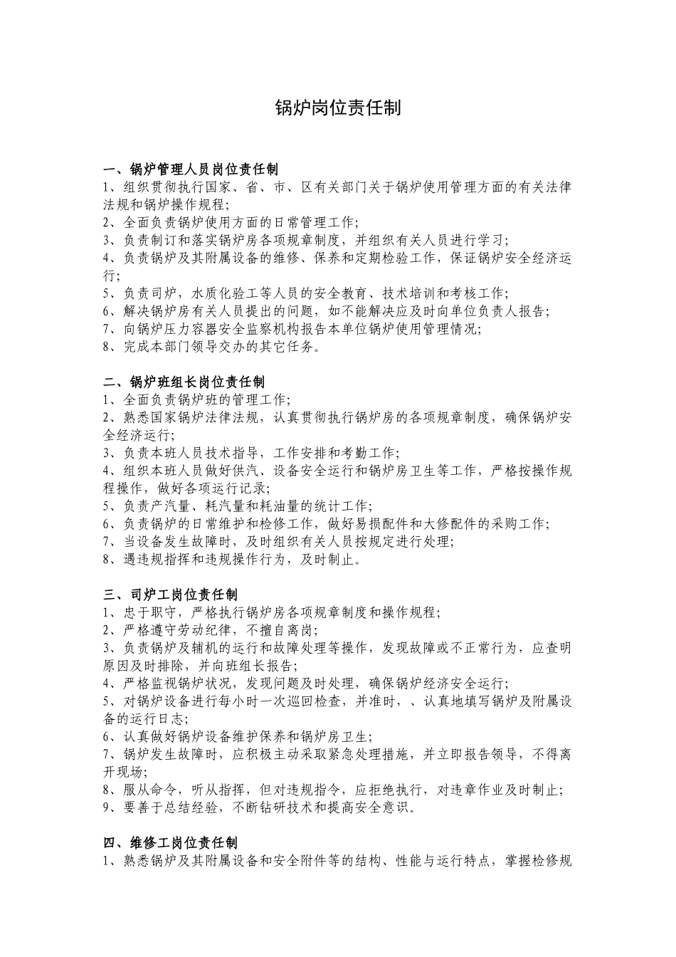 锅炉岗位责任制_第1页