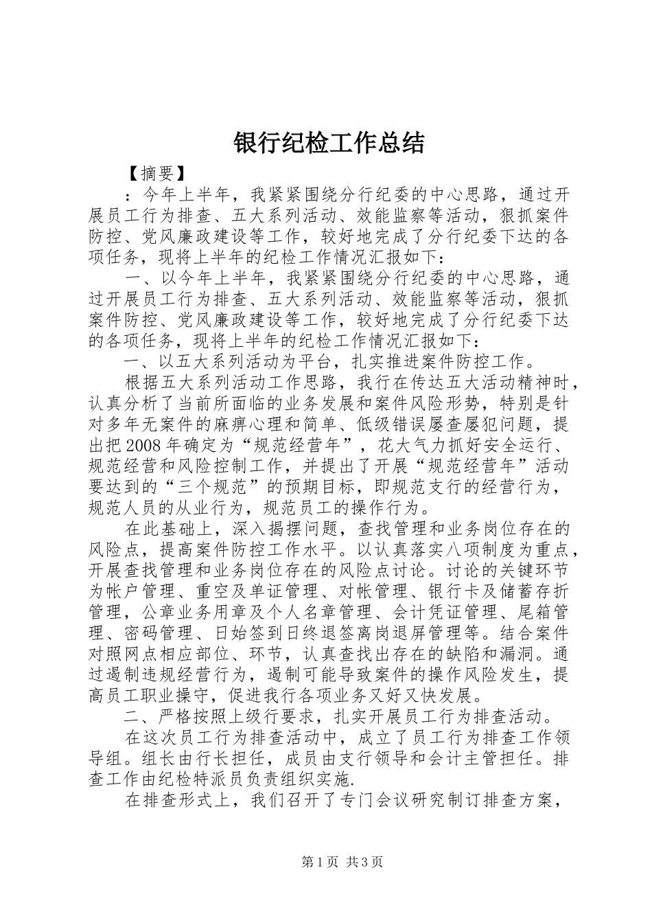银行纪检工作总结_第1页