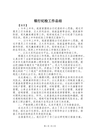 银行纪检工作总结