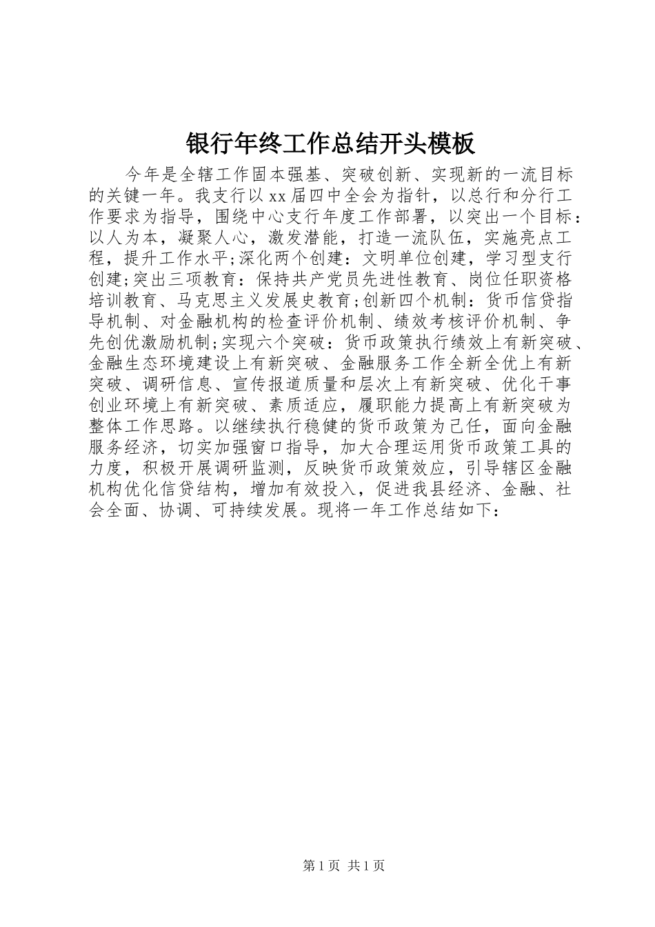 银行年终工作总结开头模板_第1页