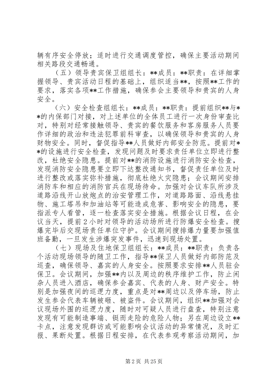 某市大型会议安全保卫工作方案_第2页