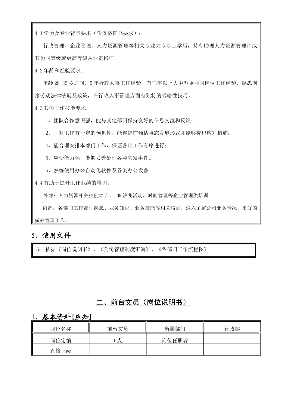 行政部岗位说明书_第3页
