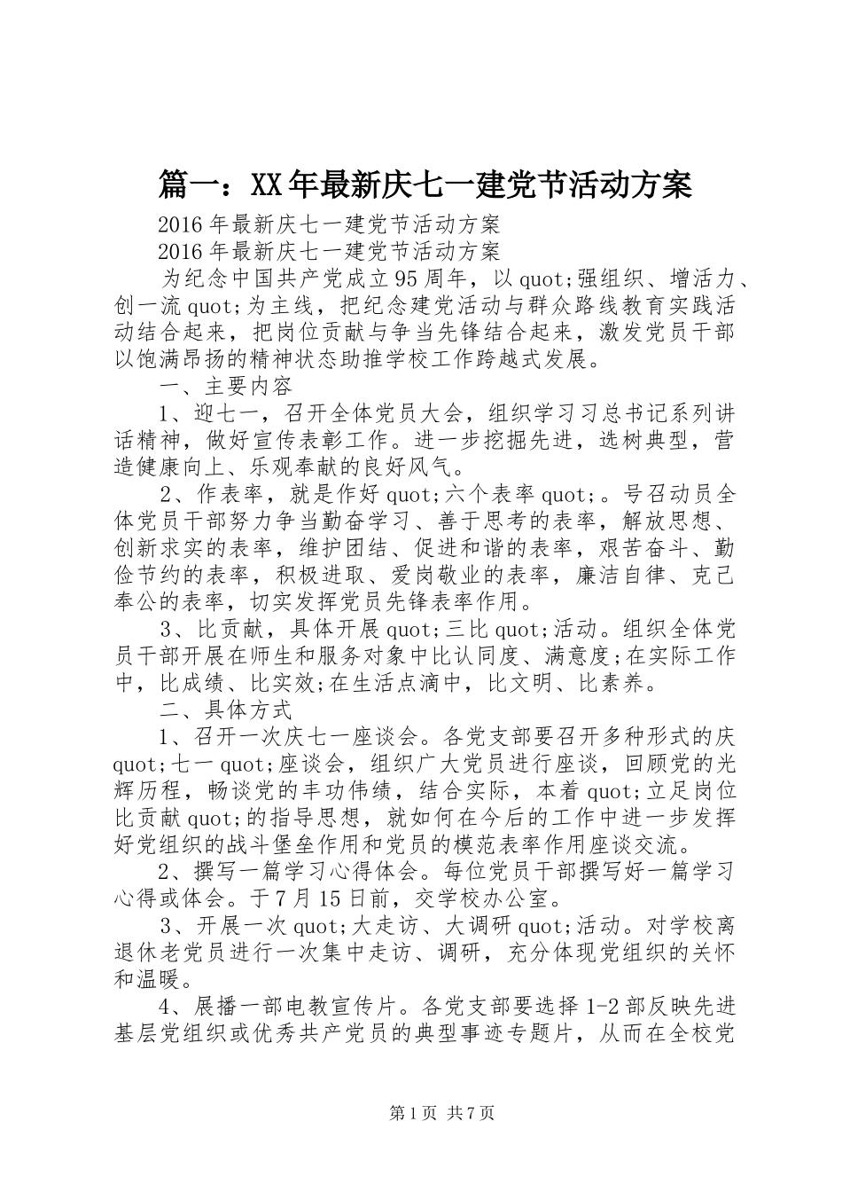 篇一：XX年最新庆七一建党节活动方案_第1页