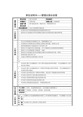 管理总部总经理岗位说明书
