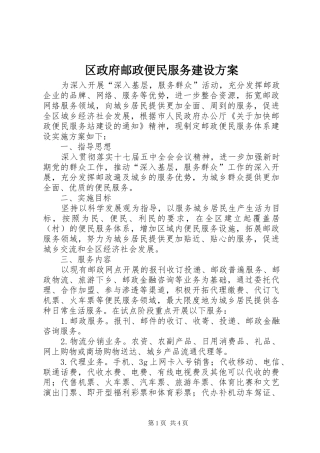 区政府邮政便民服务建设方案