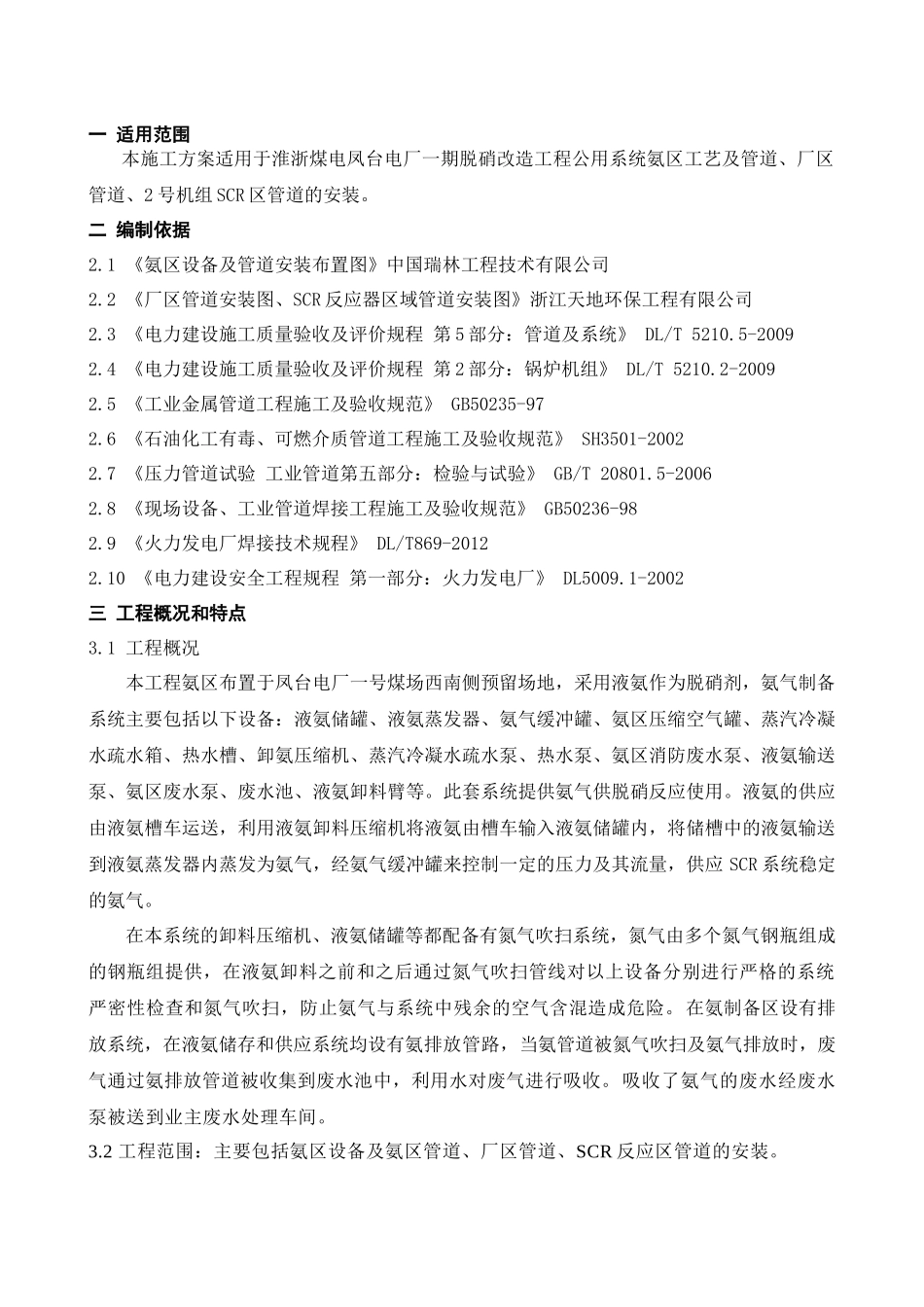 (凤台电厂一期2机组)氨区工艺及管道安装施工方案02_第2页