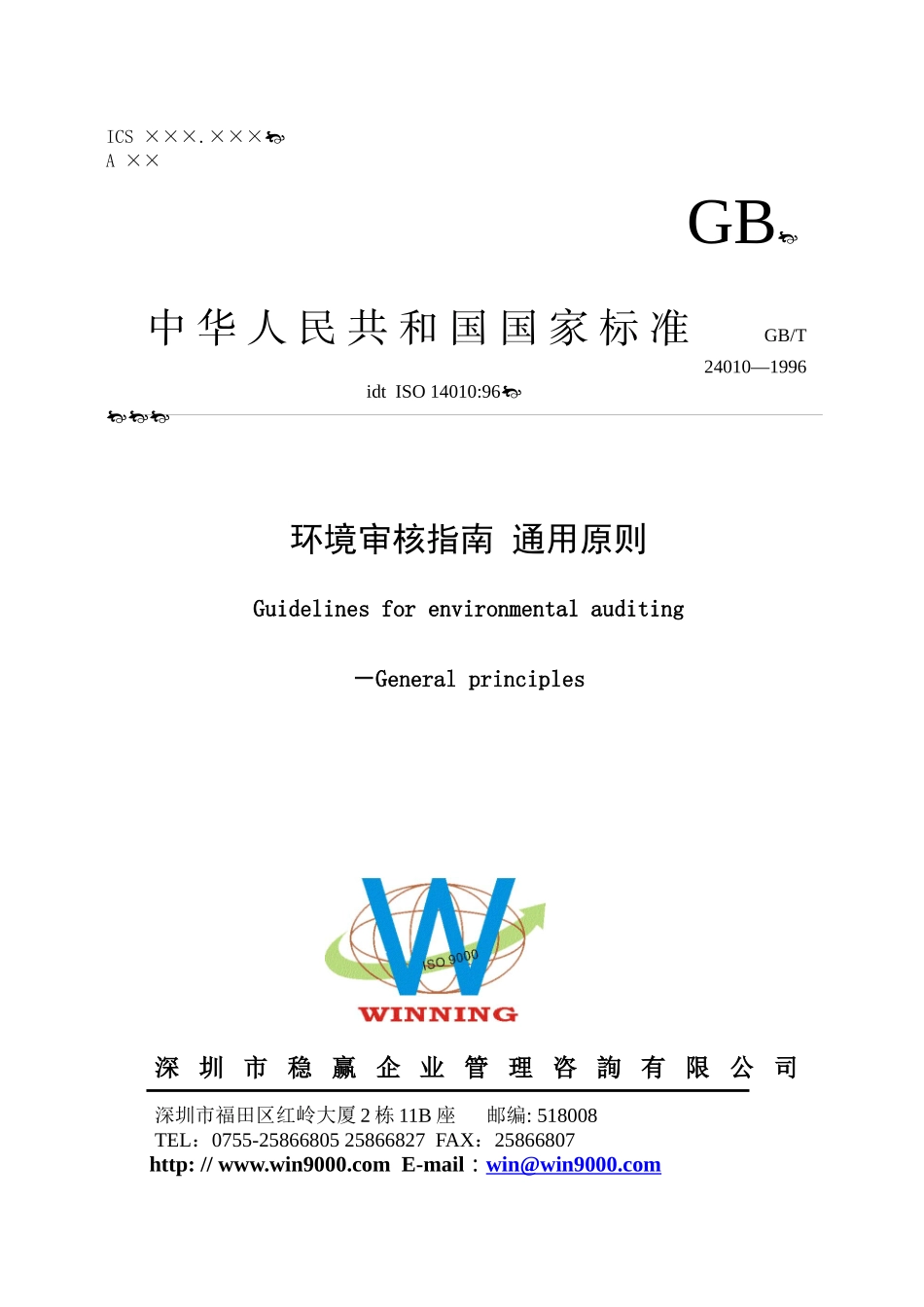 环境审核指南 通用原则_第1页