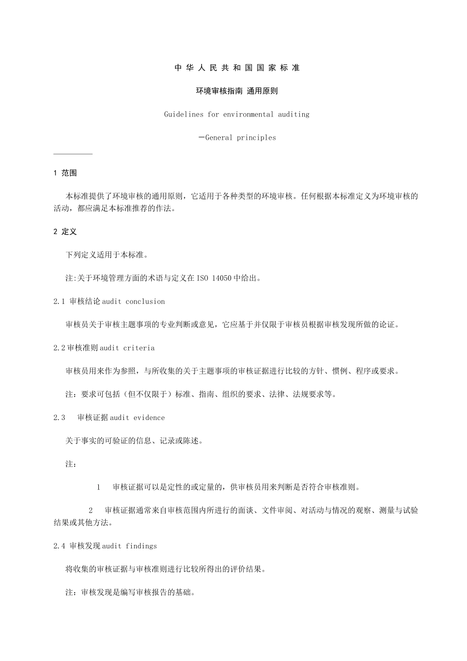 环境审核指南 通用原则_第2页