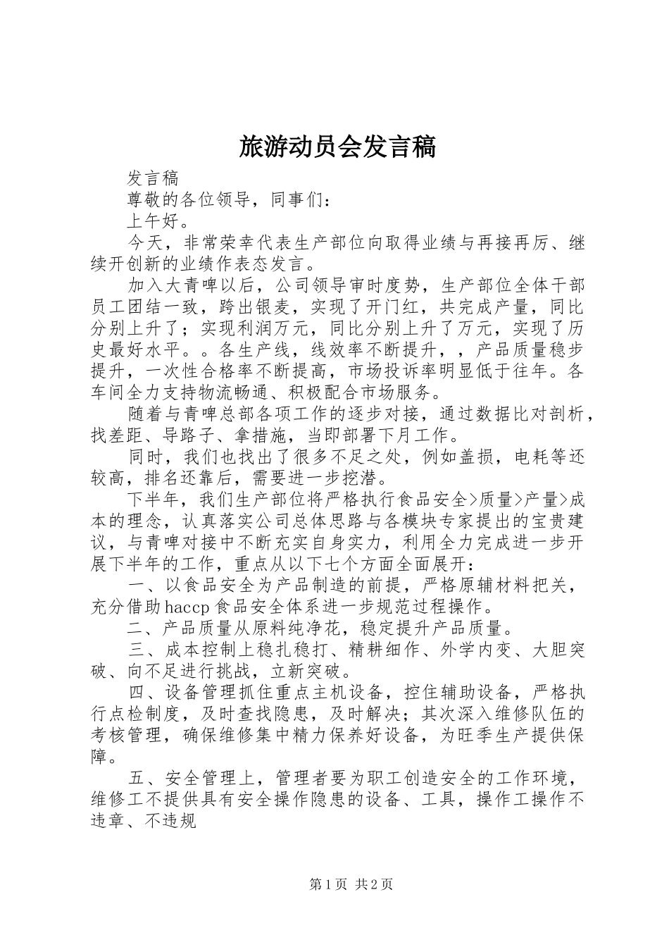 旅游动员会发言_第1页