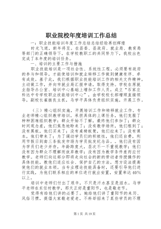 职业院校年度培训工作总结