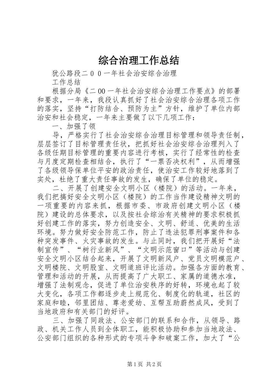 综合治理工作总结 (24)_第1页