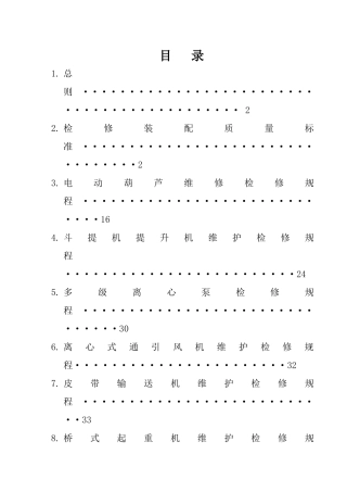 设备检修规程概述