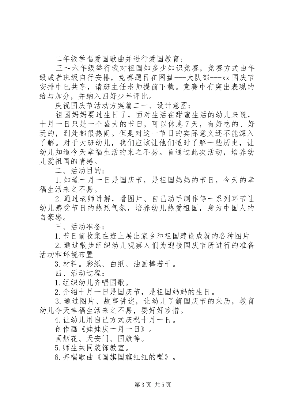 庆祝国庆节活动方案_第3页
