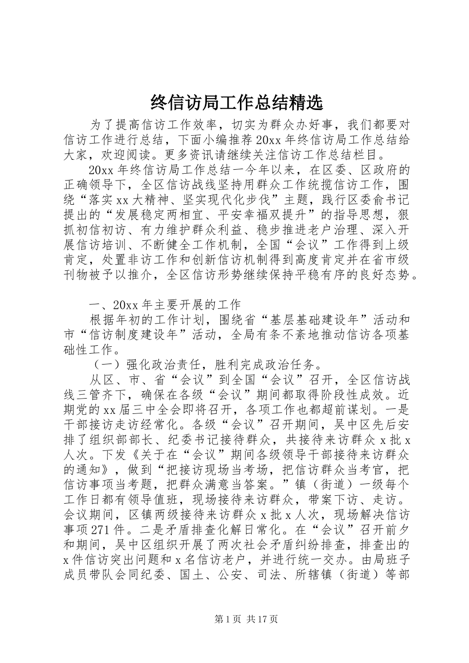 终信访局工作总结精选_第1页