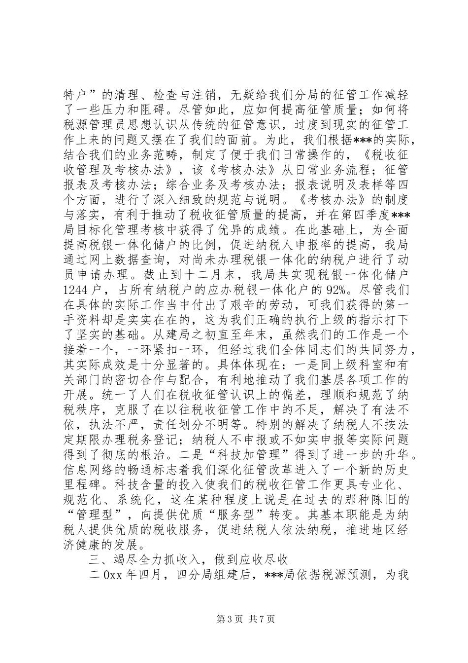 税务分局工作总结范文_第3页