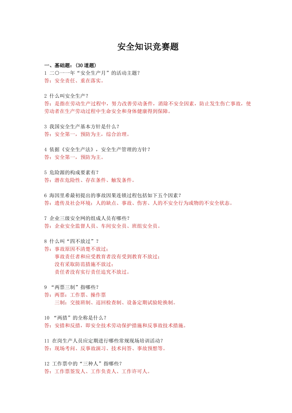 安全知识竞赛题(XXXX0530)_第1页