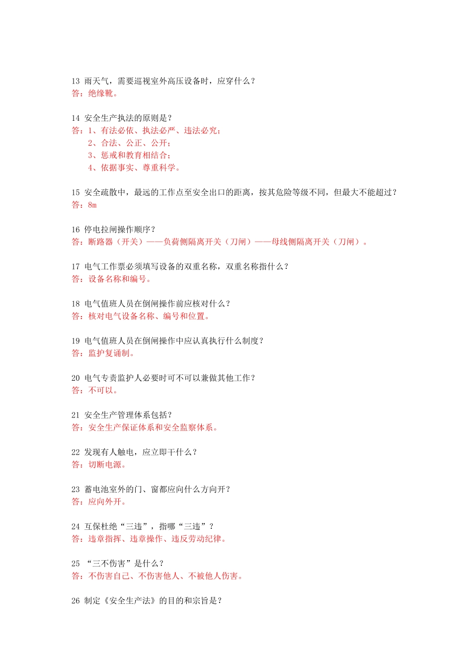 安全知识竞赛题(XXXX0530)_第2页