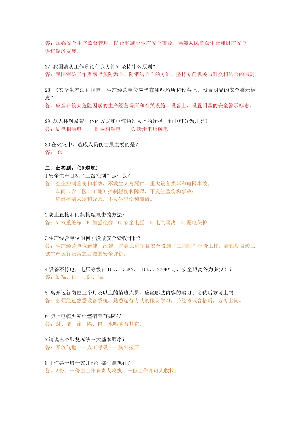 安全知识竞赛题(XXXX0530)_第3页