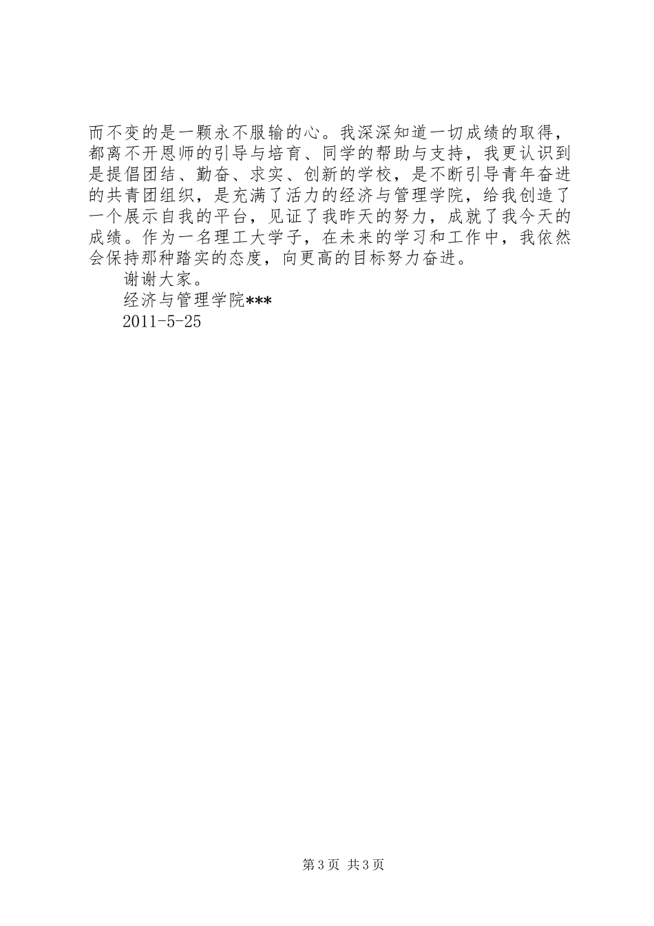 五四青年节表彰发言稿范文_第3页