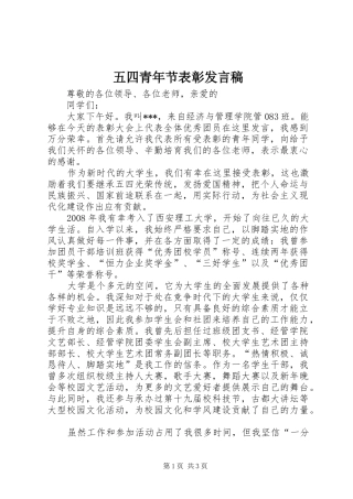 五四青年节表彰发言稿范文