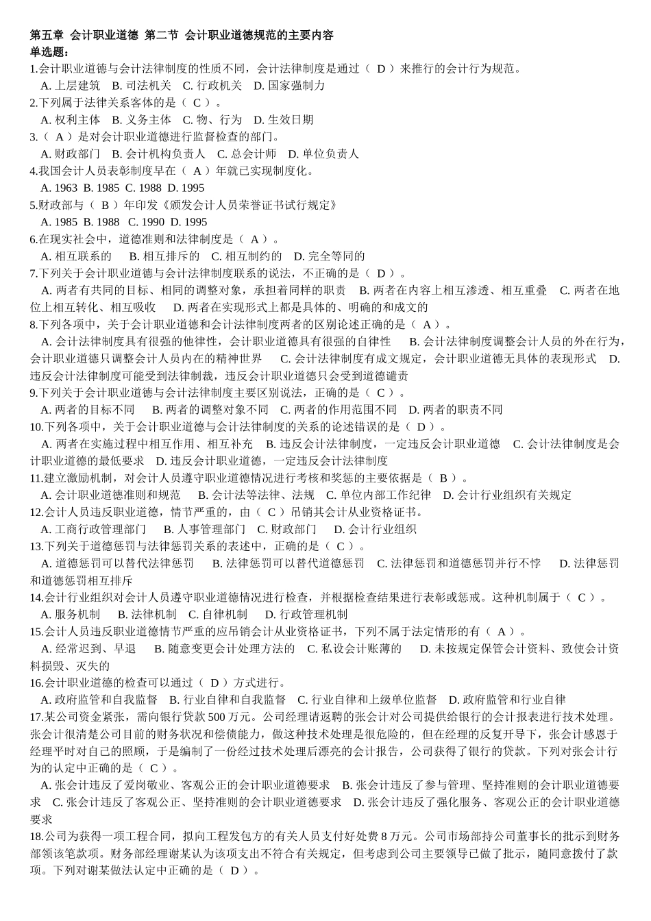 会计职业道德规范的主要内容试题_第1页