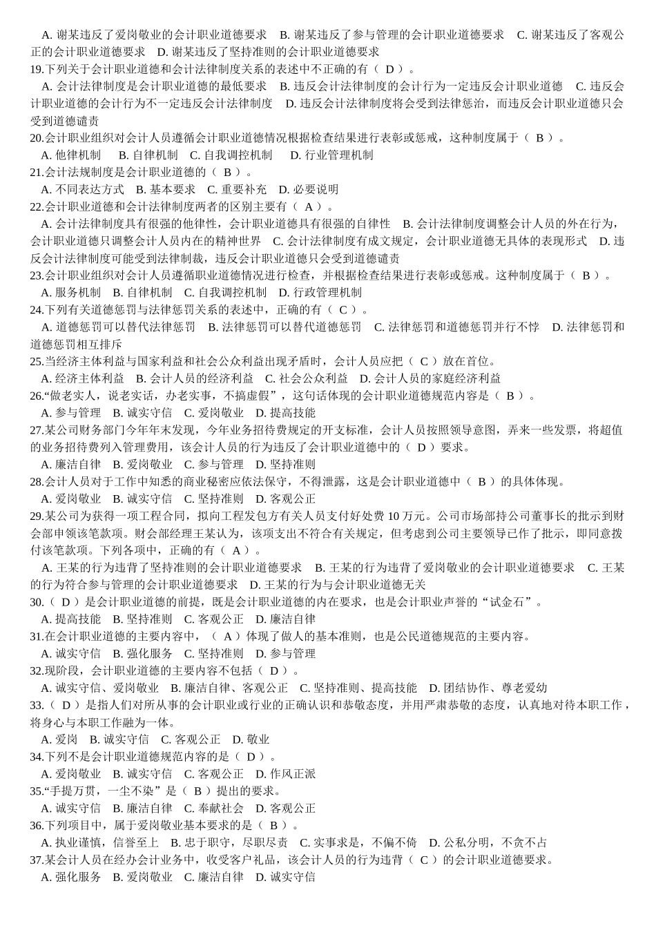 会计职业道德规范的主要内容试题_第2页