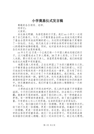 小学奠基仪式发言