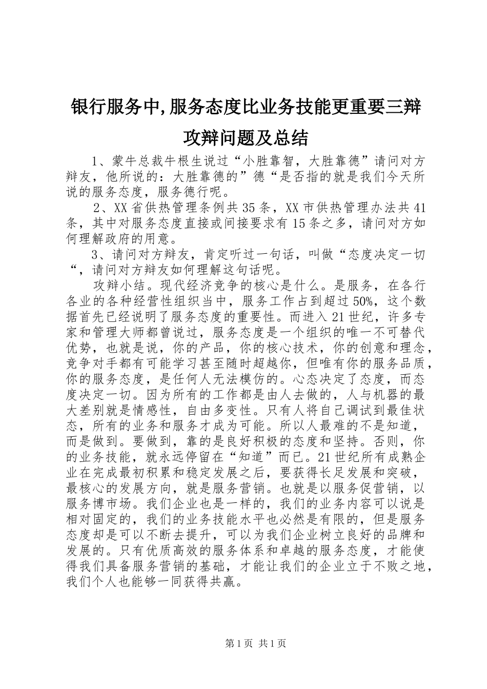 银行服务中,服务态度比业务技能更重要三辩攻辩问题及总结_第1页