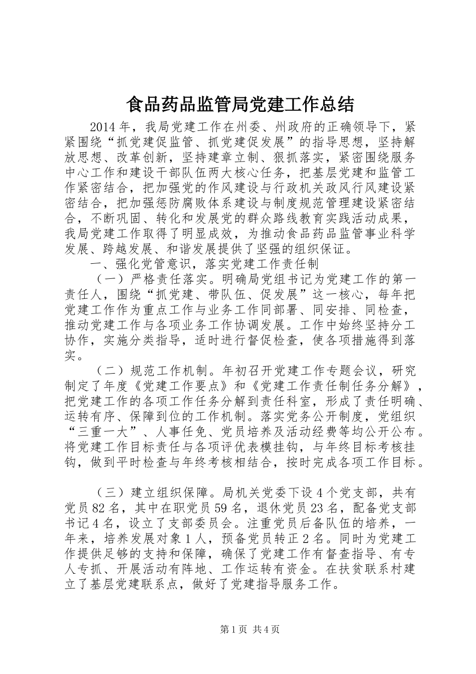 食品药品监管局党建工作总结_第1页
