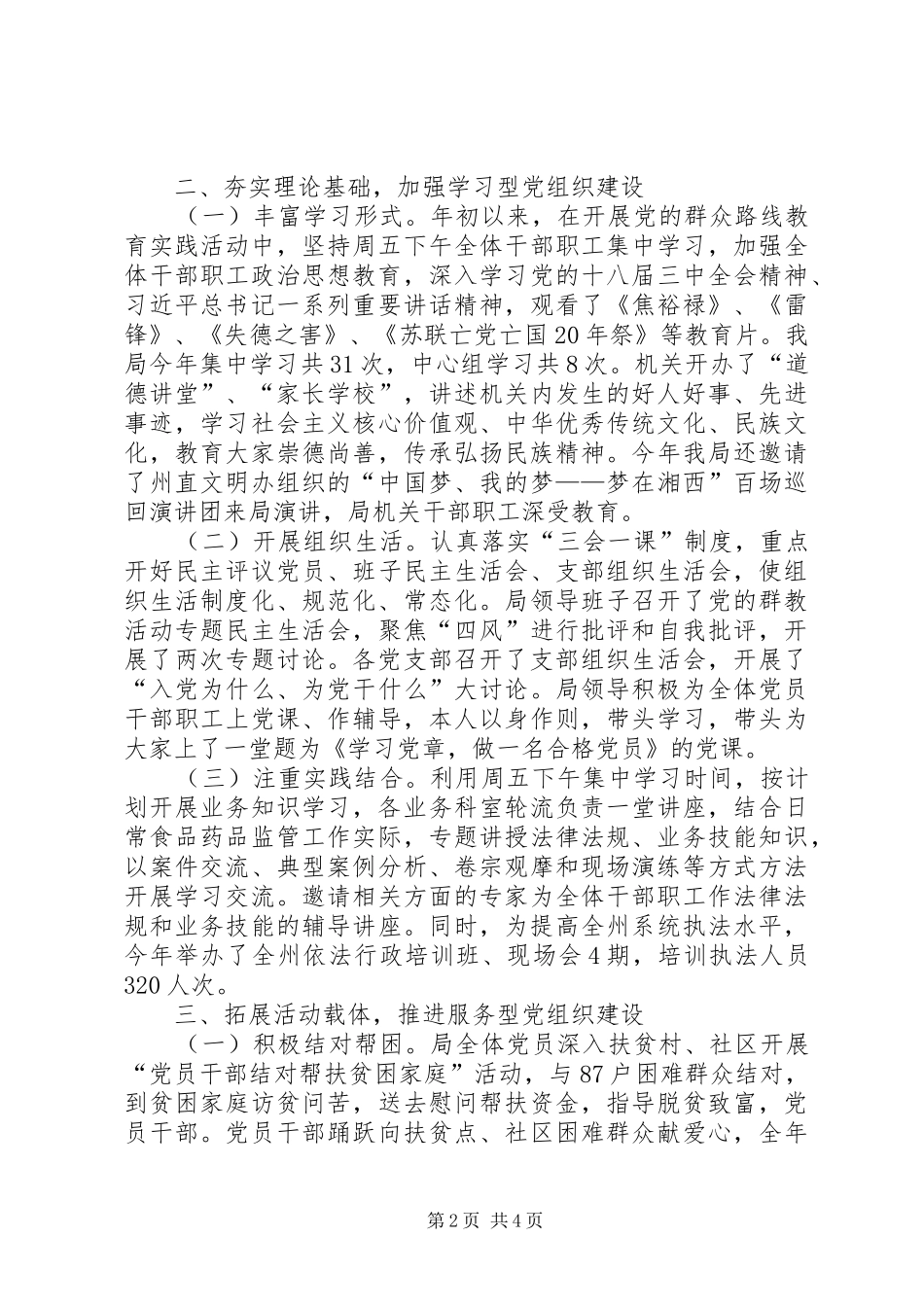 食品药品监管局党建工作总结_第2页