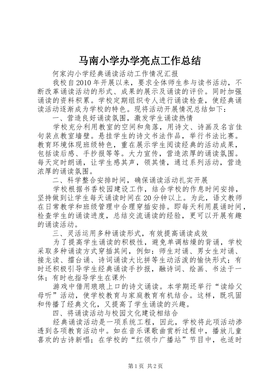 马南小学办学亮点工作总结_第1页