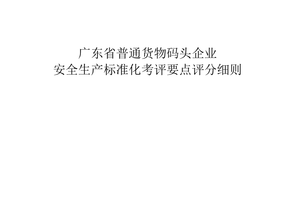 广东省普通货物码头企业安全生产标准化考评要点评分细则_第1页