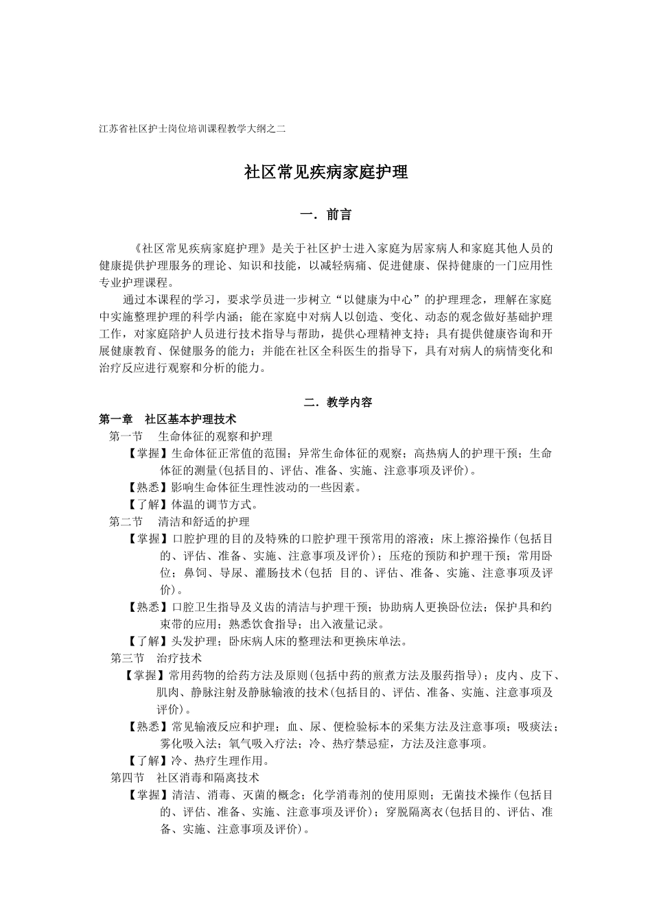 江苏省社区护士岗位培训课程教学大纲之二_第1页