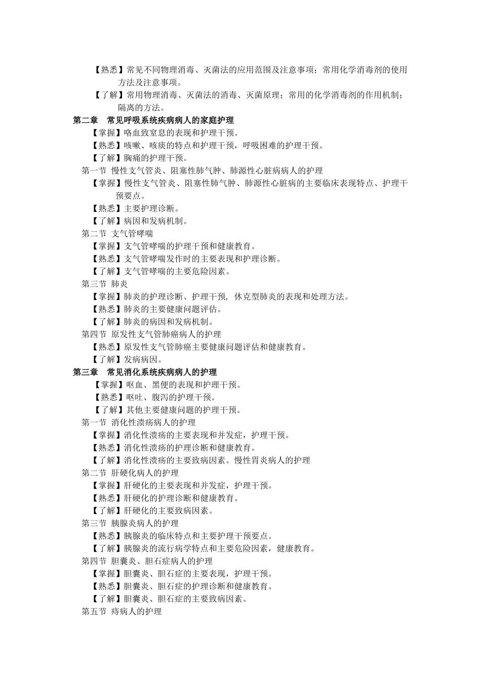 江苏省社区护士岗位培训课程教学大纲之二_第2页