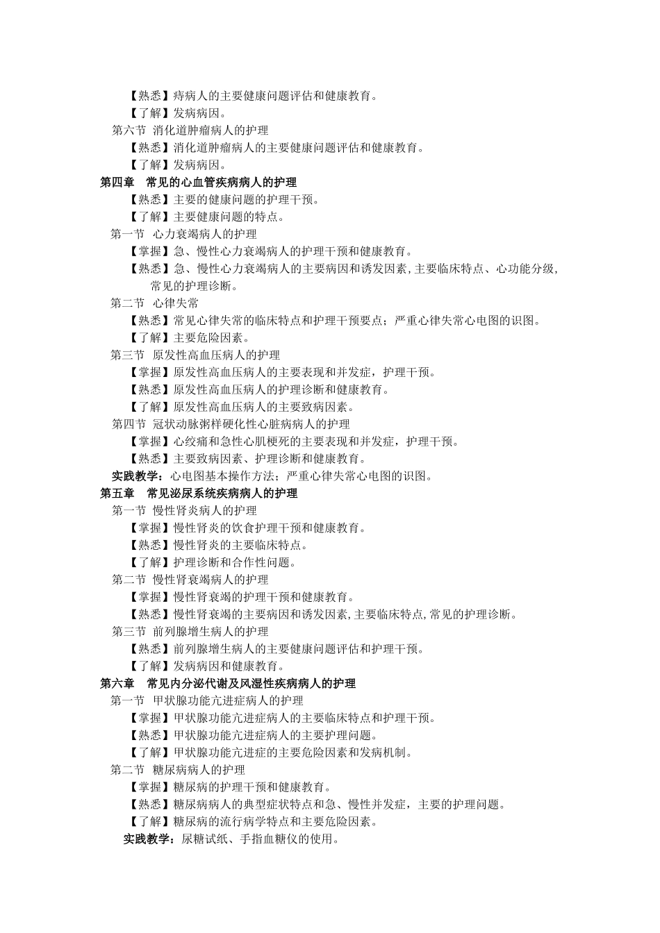 江苏省社区护士岗位培训课程教学大纲之二_第3页