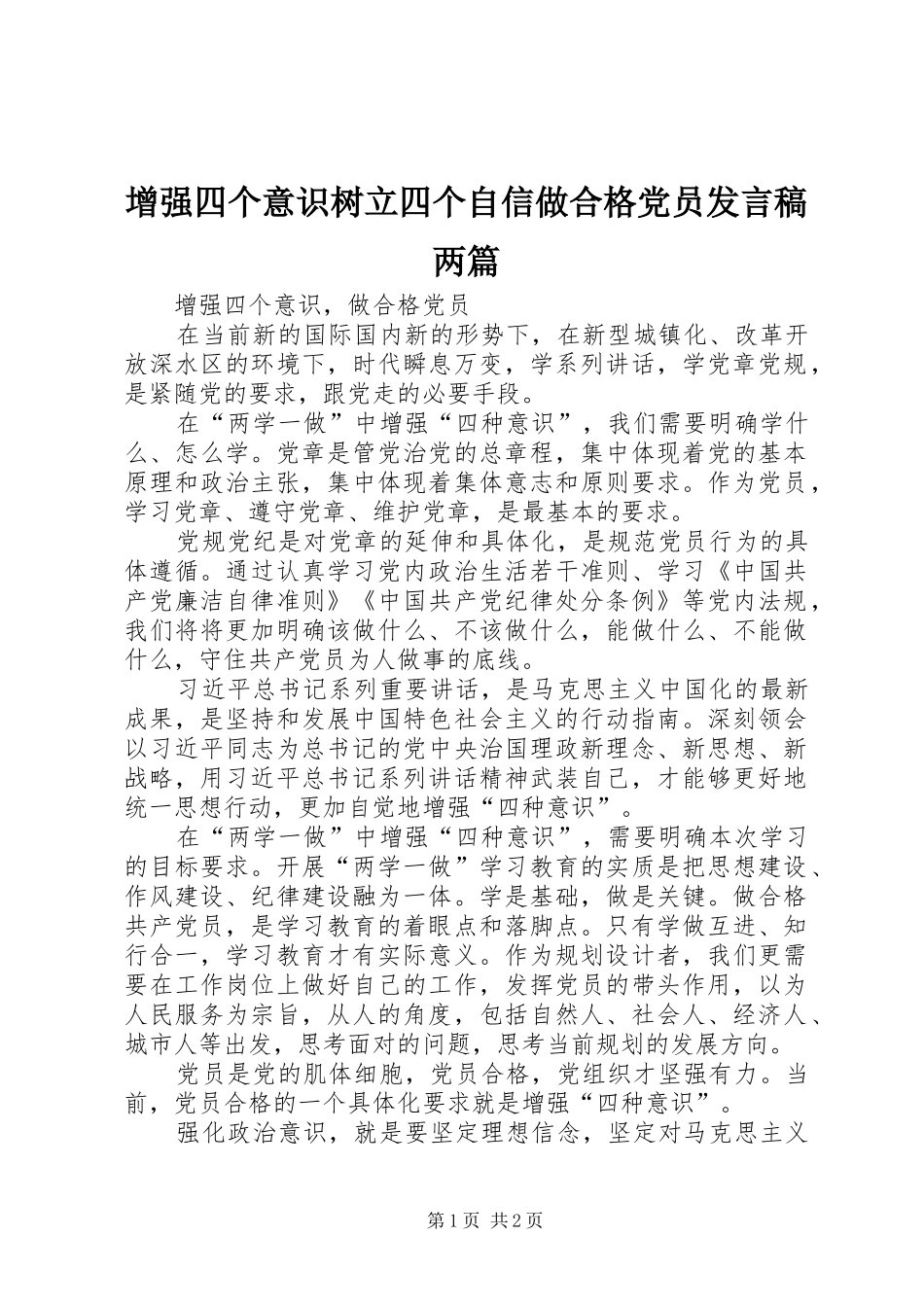 增强四个意识树立四个自信做合格党员发言稿范文两篇_第1页