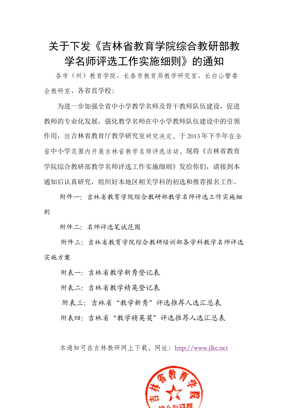 吉林省教育学院综合教研培训部教学名师评选实施细则(下_第1页