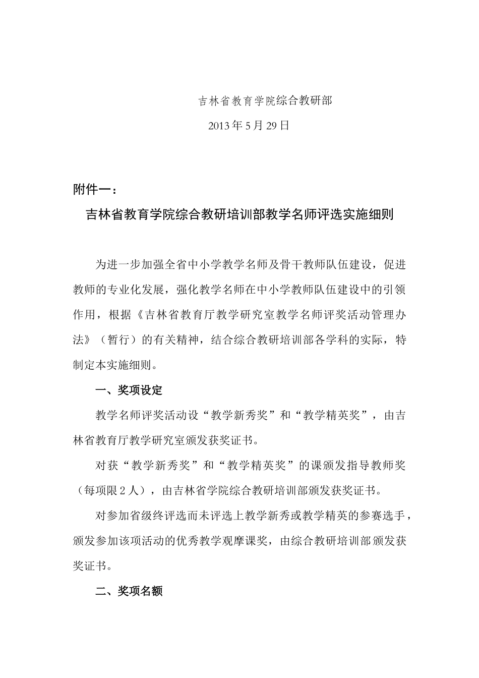 吉林省教育学院综合教研培训部教学名师评选实施细则(下_第2页