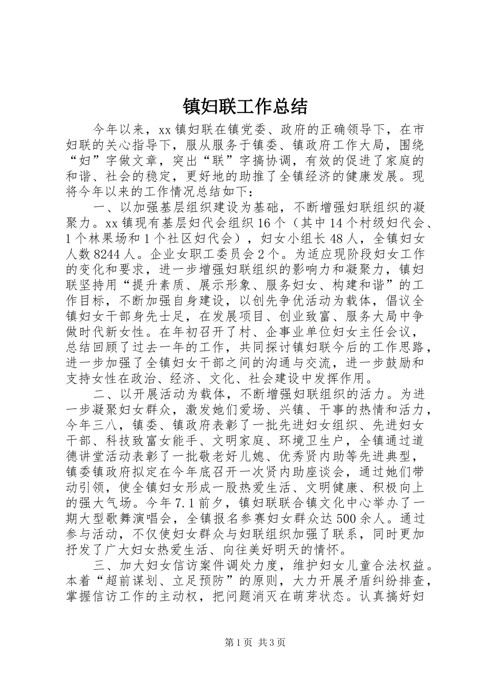 镇妇联工作总结_第1页