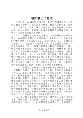 镇妇联工作总结