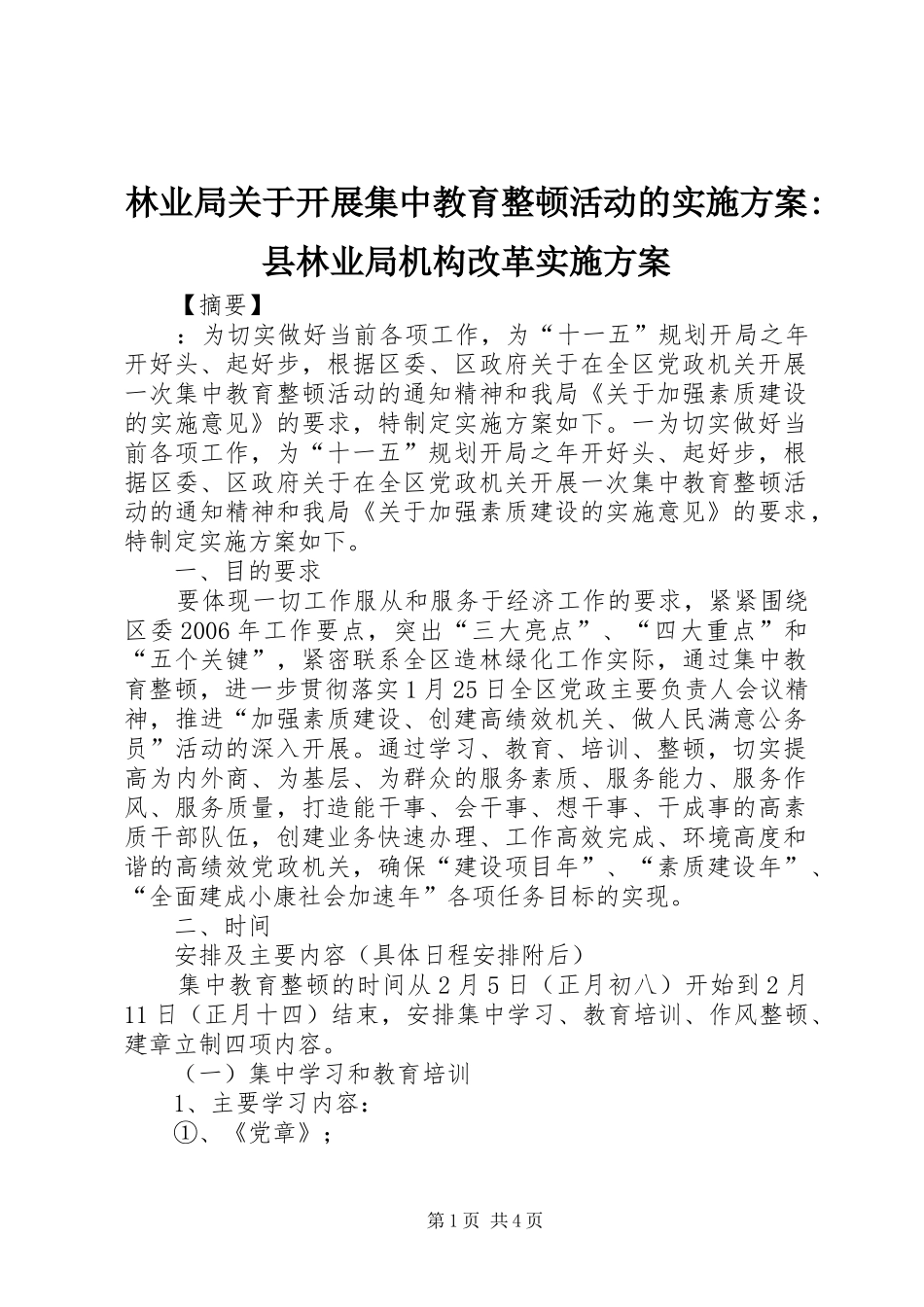 林业局关于开展集中教育整顿活动的实施方案-县林业局机构改革实施方案_第1页