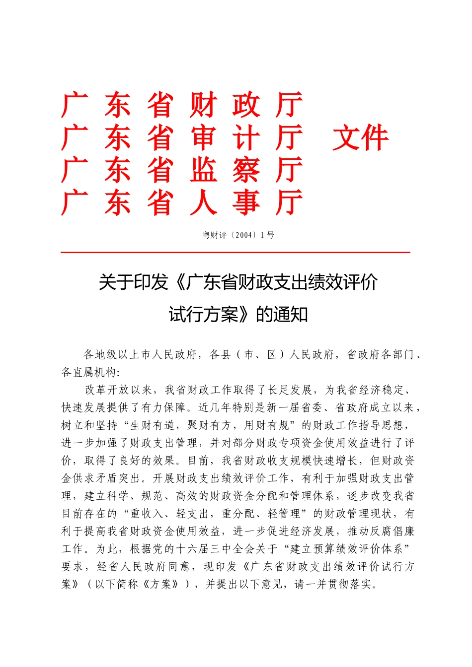 广东省财政支出绩效评价试行方案-广东省财政厅_第1页