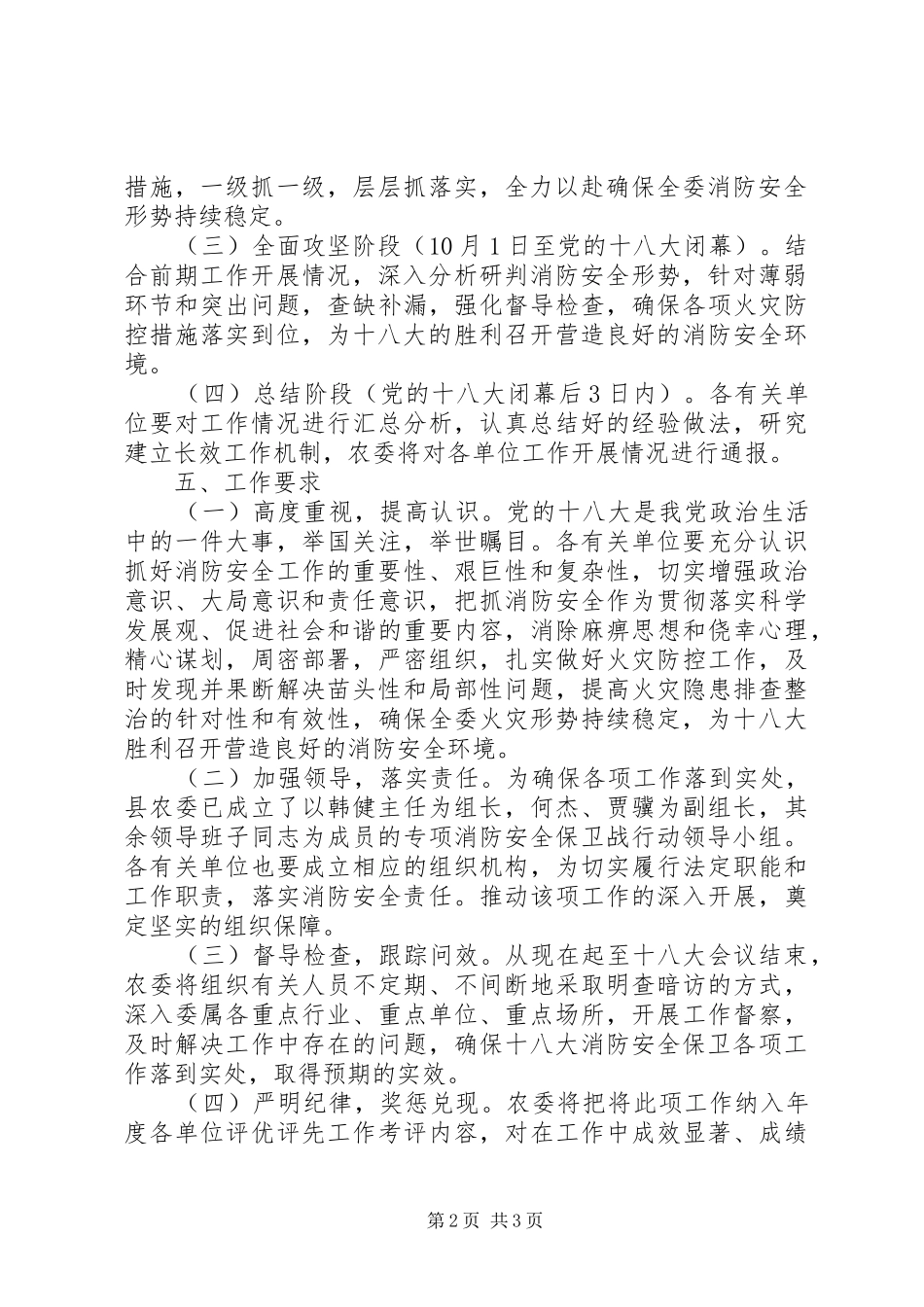 农委消防安全工作方案_第2页