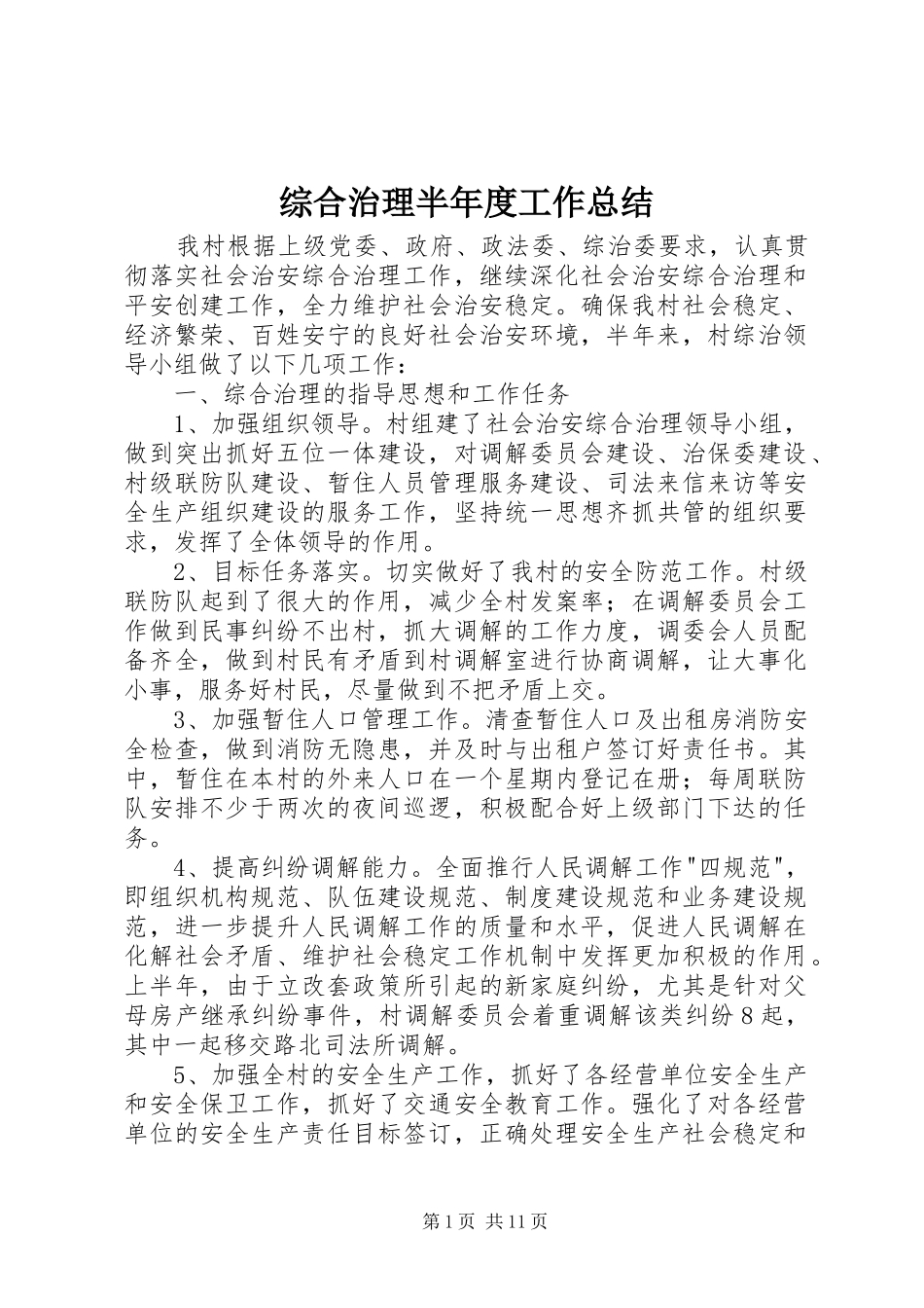 综合治理半年度工作总结_第1页