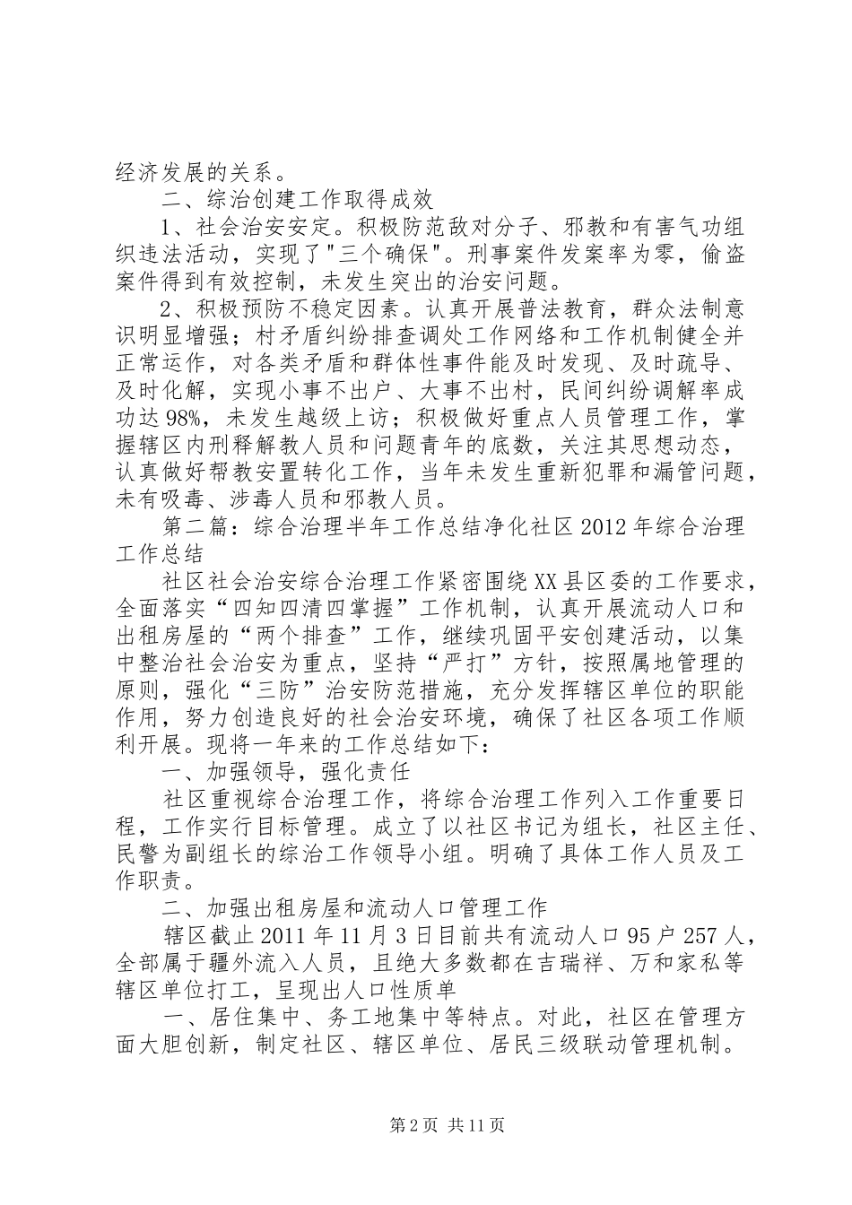 综合治理半年度工作总结_第2页