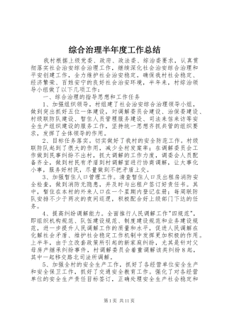 综合治理半年度工作总结