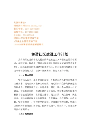 和谐社区建设工作计划书